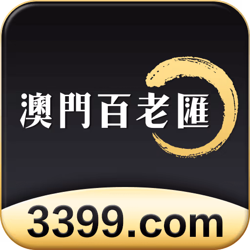 澳门百老汇