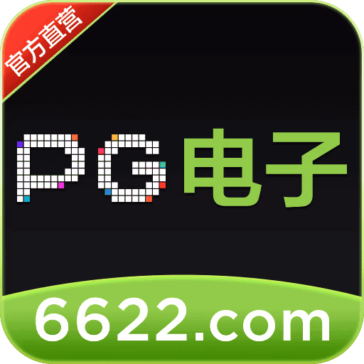 PG电子