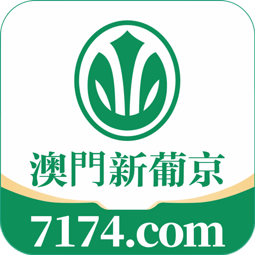 澳门新葡京