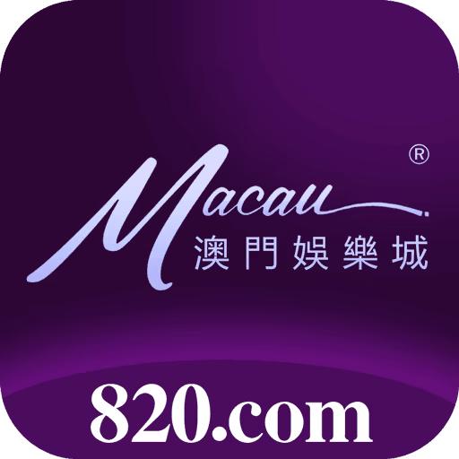 澳门娱乐城