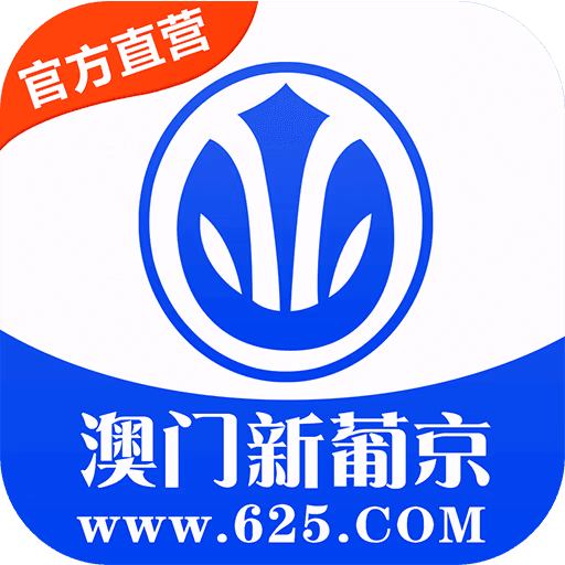 澳门新葡京
